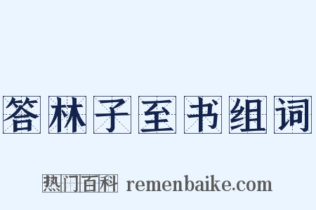 答林子至书组词是什么意思的图片